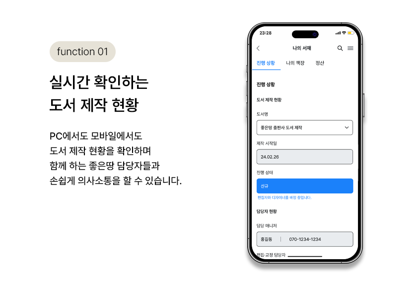 function 01. 실시간 확인하는 도서 제작 현황 | PC에서도 모바일에서도 도서 제작 현황을 확인하며 함께 하는 좋은땅 담당자들과 손쉽게 의사소통을 할 수 있습니다.