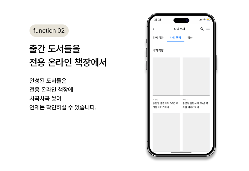 function 02. 출간 도서들을 전용 온라인 책장에서 | 완성된 도서들은 전용 온라인 책장에 차곡차곡 쌓여 언제든 확인하실 수 있습니다.