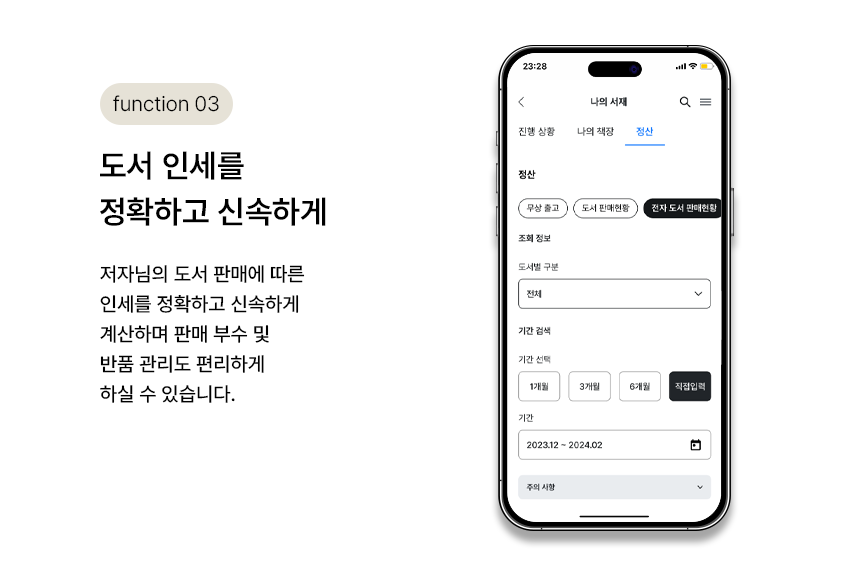function 03. 도서 인세를 정확하고 신속하게 | 저자님의 도서 판매에 따른 인세를 정확하고 신속하게 계산하며 판매 부수 및 반품 관리도 편리하게 하실 수 있습니다.
