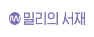 밀리의 서재 로고