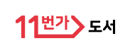 11번가 도서 로고
