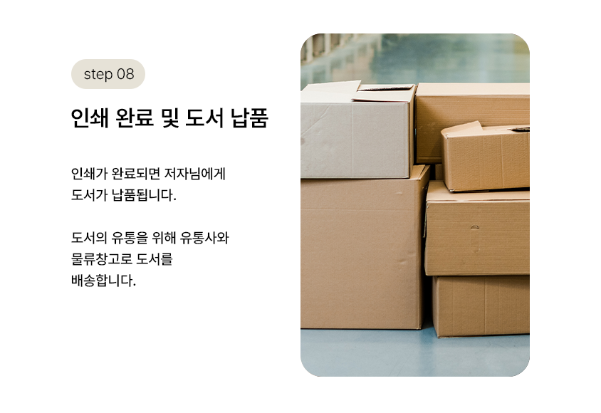 step 08. 인쇄 완료 및 도서 납품 | 인쇄가 완료되면 저자님에게 도서가 납품됩니다. 도서의 유통을 위해 유통사와 물류창고로 도서를 배송합니다.