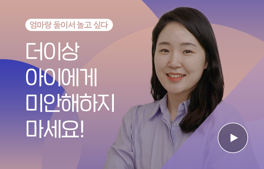 저자 참여형 영상 사례1 | 엄마랑 둘이서 놀고 싶다 / 더이상 아이에게 미안해하지 마세요!