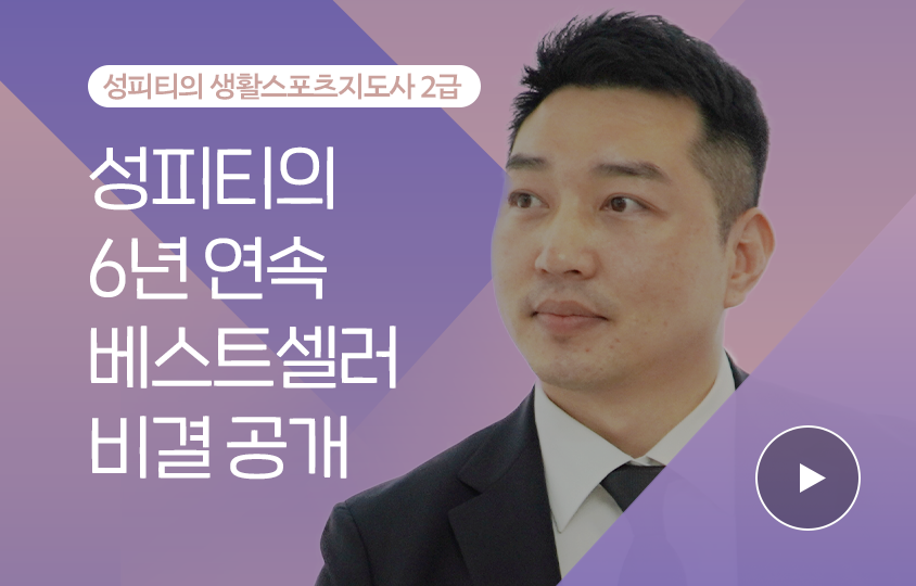 저자 참여형 영상 사례2 | 성피티의 생활스포츠지도사 2급 / 성피티의 6년 연속 베스트셀러 비결 공개
