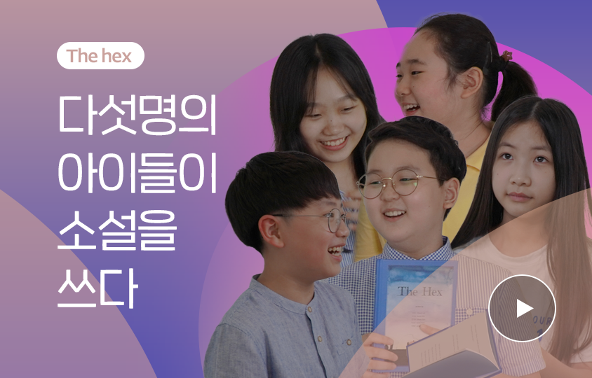 저자 참여형 영상 사례3 | The hex / 다섯명의 아이들이 소설을 쓰다