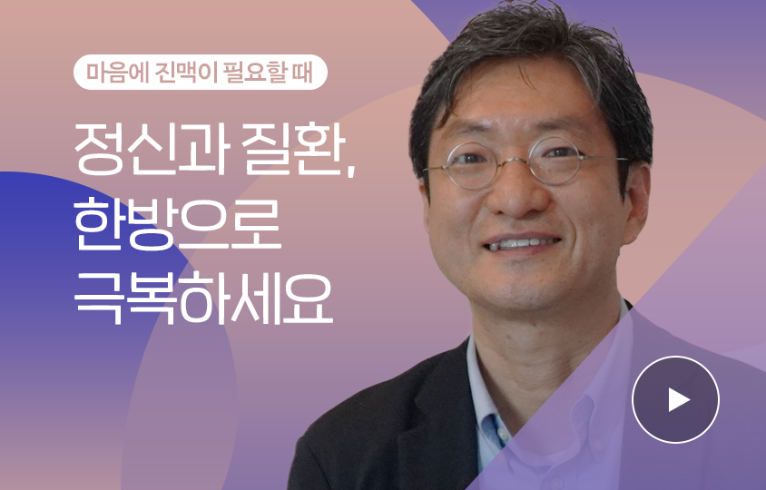 저자 참여형 영상 사례4 | 마음에 진맥이 필요할 때 / 정신과 질환, 한방으로 극복하세요