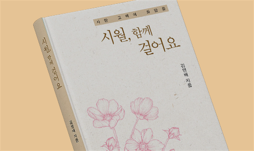 ‘시월, 함께 걸어요’ 출간 | 우리의 삶 속 따스한 계절의 언어