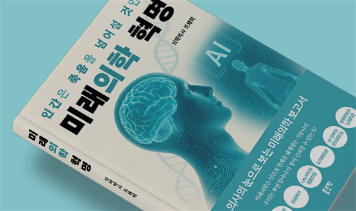 ‘미래의학 혁명’이 YES24에서 12위를 기록했습니다. | YES24 의학/약학 12위