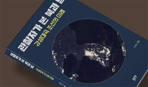 2024년 06월 기준 ‘관찰자가 본 북과 남’가 교보문고에서 56위를 기록했습니다.