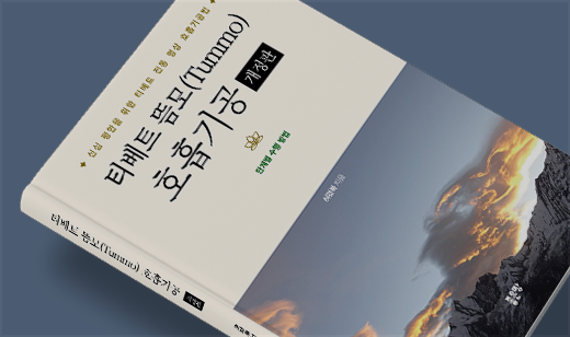 2026년 08월 기준 ‘티베트 뜸모(Tummo) 호흡기공’이 알라딘에서 7위를 기록했습니다.