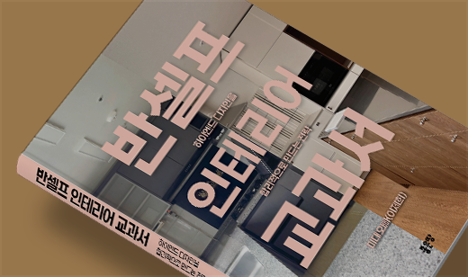 2025년 10월 기준 ‘반셀프 인테리어 교과서’가 YES24에서 5위를 기록했습니다.