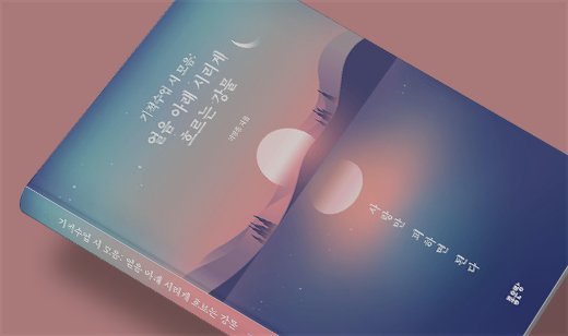 2025년 03월 기준 ‘기적수업 시 모음: 얼음 아래 시리게 흐르는 강물’가 알라딘에서 42위를 기록했습니다.