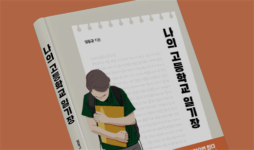 '나의 고등학교 일기장' 출간 | 처음이라 많이 불안하지만 꼭 참고 나갈 뿐이야