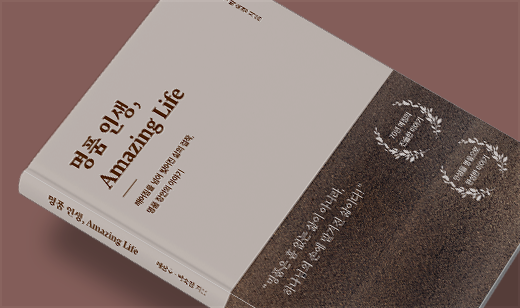 ‘명품 인생, Amazing Life’가 알라딘에서 43위를 기록했습니다. | 알라딘 기독교 43위