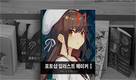 ‘포토샵 일러스트 메이커 1’가 교보문고 합정점에 진열되었습니다. | 교보문고 합정점, 예술 신간 코너