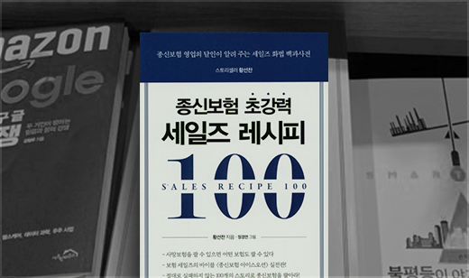 ‘종신보험 초강력 세일즈 레시피 100’이 교보문고 합정점에 진열되었습니다. | 교보문고 합정점, 경제, 경영 신간 코너