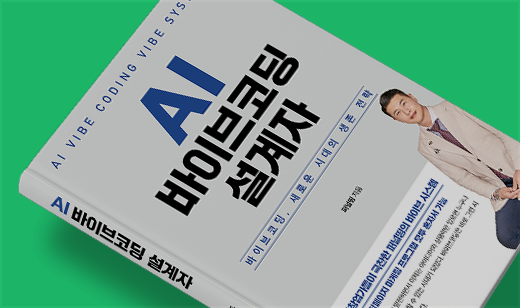 2025년 11월 기준 ‘AI 바이브코딩 설계자’이 알라딘에서 46위를 기록했습니다.