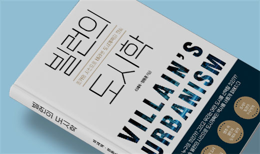 ‘빌런의 도시학’이 YES24에서 49위를 기록했습니다. | YES24 독서/비평 49위