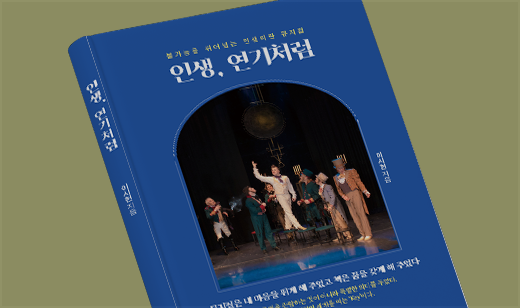 '인생, 연기처럼' 출간 | 뮤지컬을 통해 삶의 의미를 탐구하다