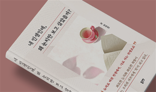 2026년 01월 기준 ‘내 인생인데, 왜 눈치만 보고 살았을까?’가 YE24에서 25위를 기록했습니다.