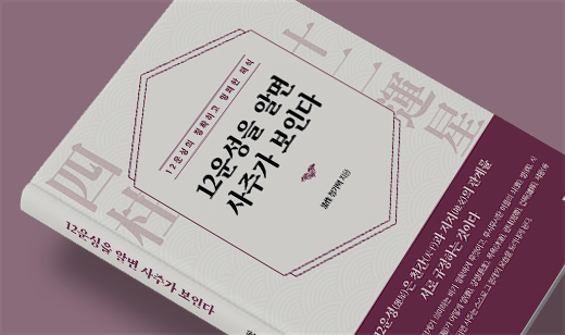 2025년 09월 기준 ‘12운성을 알면 사주가 보인다’가 YES24에서 6위를 기록했습니다.