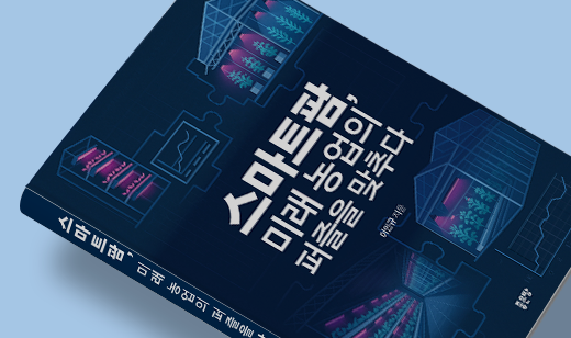 2025년 07월 기준 ‘스마트팜, 미래 농업의 퍼즐을 맞추다’가 YES24에서 5위를 기록했습니다.
