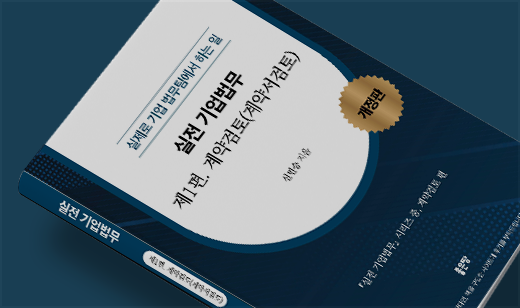2024년 07월 기준 ‘실전 기업법무 1: 계약검토(계약서검토)’가 교보문고에서 84위를 기록했습니다.