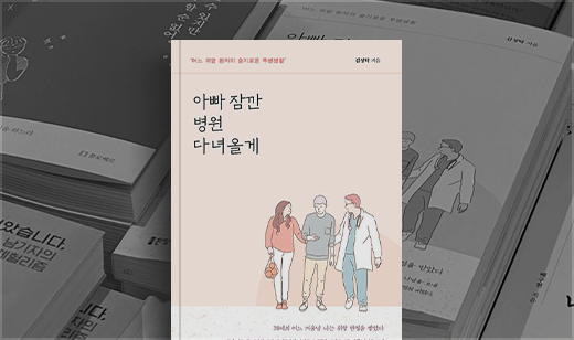 ‘아빠 잠깐 병원 다녀올게’가 교보문고 광화문점에 진열되었습니다. | 교보문고 광화문점, 에세이 신간 코너