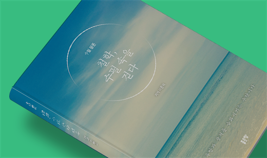 ‘철학, 수필 속을 걷다’가 YES24에서 24위를 기록했습니다. | YES24 독서/비평 24위