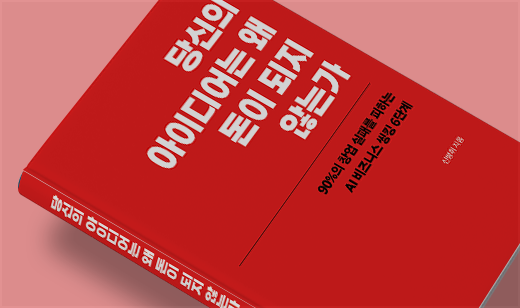 ‘당신의 아이디어는 왜 돈이 되지 않는가’가 YES24에서 19위를 기록하였습니다. | YES24 창업/취업/은퇴 19위