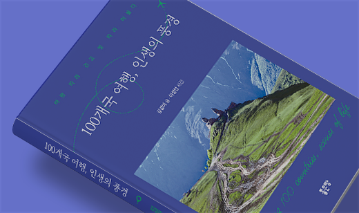 2026년 02월 기준 ‘100개국 여행, 인생의 풍경’이 알라딘에서 37위를 기록했습니다.