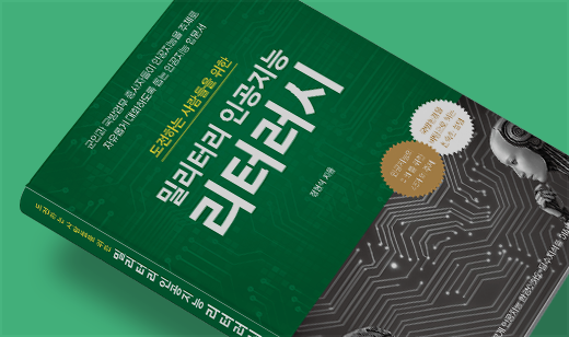 2025년 11월 기준 ‘밀리터리 인공지능 리터러시’가 YES24에서 43위를 기록했습니다.