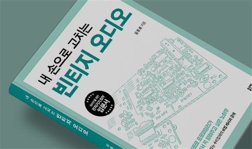 2026년 04월 기준 ‘내 손으로 고치는 빈티지 오디오’가 알라딘에서 12위를 기록했습니다.