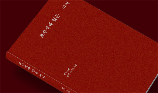 2025년 03월 기준 ‘조수석에 앉은 여자’가 알라딘에서 12위를 기록했습니다.