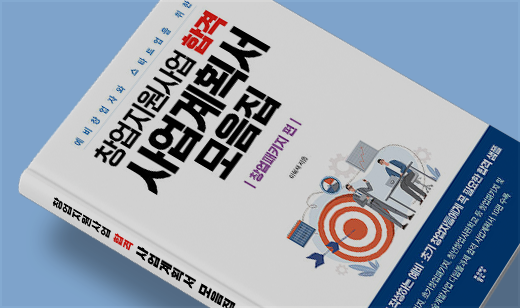 2026년 01월 기준 ‘창업지원사업 합격 사업계획서 모음집’이 YES24에서 17위를 기록했습니다.