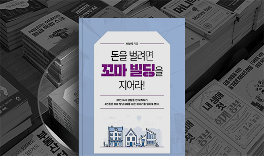 ‘돈을 벌려면 꼬마 빌딩을 지어라!’가 교보문고 광화문점에 진열되었습니다. | 교보문고 광화문점, 경제 신간 코너