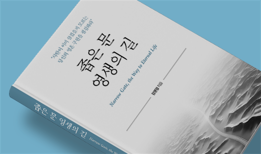 2025년 04월 기준 ‘좁은 문 영생의 길’이 알라딘에서 20위를 기록했습니다.