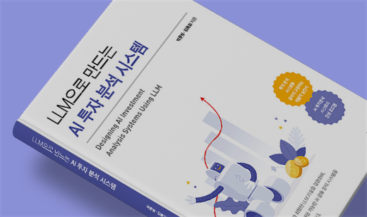 ‘LLM으로 만드는 AI 투자 분석 시스템’이 알라딘에서 34위를 기록했습니다. | 알라딘 컴퓨터 공학 34위