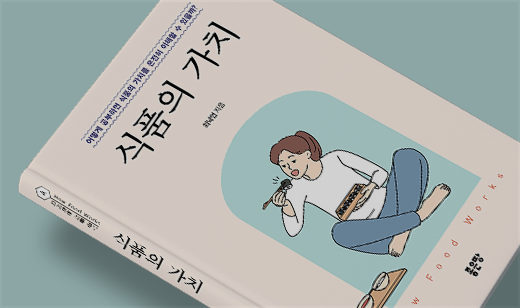 2024년 06월 기준 ‘식품의 가치’가 교보문고에서 34위를 기록했습니다.