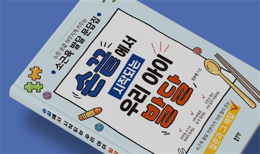 ‘손끝에서 시작되는 우리 아이 발달’이 YES24에서 50위를 기록했습니다. | YES24 육아 50위