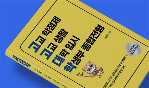 ‘고고대학’이 알라딘에서 15위를 기록했습니다. | 알라딘 논술/면접/수시 15위