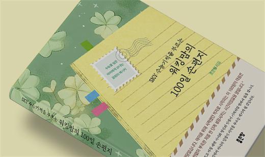 ‘SKY 수능기적을 부르는 워킹맘의 100일 손편지’가 YES24에서 10위를 기록했습니다. | YES24 일기/편지글 10위