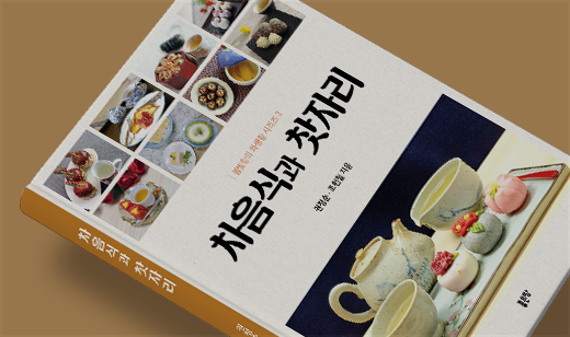 2025년 10월 기준 ‘차음식과 찻자리’가 알라딘에서 11위를 기록했습니다.