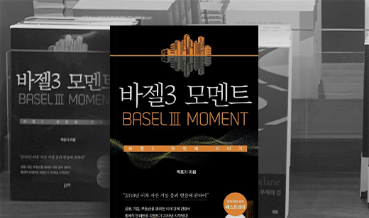 ‘바젤3 모먼트’가 교보문고 합정점에 진열되었습니다. | 교보문고 합정점, 경제·경영 베스트셀러 코너