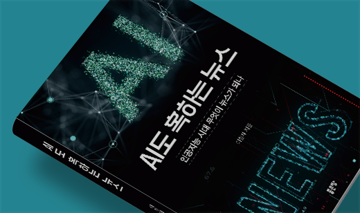 2025년 05월 기준 ‘AI도 혹하는 뉴스’가 YES24에서 28위를 기록했습니다.