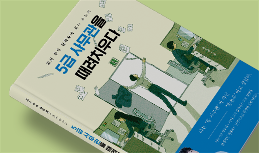 2025년 03월 기준 ‘5급 사무관을 때려치우다’가 알라딘에서 8위를 기록했습니다.