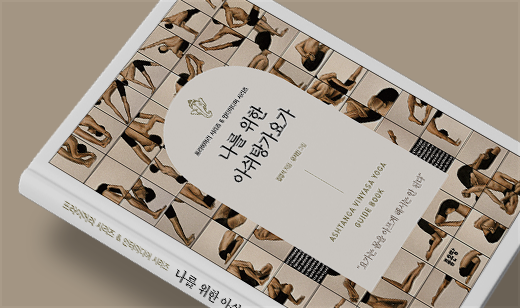 2025년 01월 기준 ‘나를 위한 아쉬탕가요가’가 교보문고에서 49위를 기록했습니다.