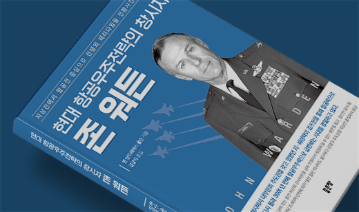 ‘현대 항공우주전략의 창시자 존 워든’이 YES24에서 5위를 기록했습니다. | YES24 국방/군사 5위