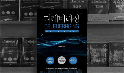 ‘디레버리징’이 교보문고 인천점에 진열되었습니다. | 교보문고 인천점, 오늘 뭐 읽지 코너