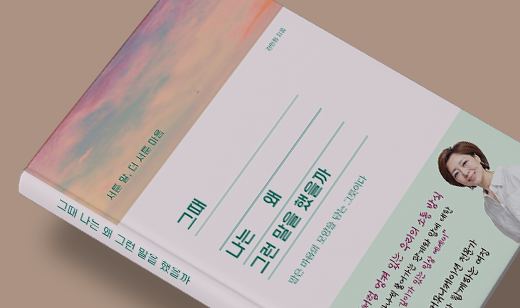 2025년 07월 기준 ‘그때 나는 왜 그런말을 했을까’가 YES24에서 8위를 기록했습니다.
